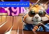 کد مورس و کارت‌ بازی همستر فصل جدید یکشنبه ۱۱ خرداد ۱۴۰۴