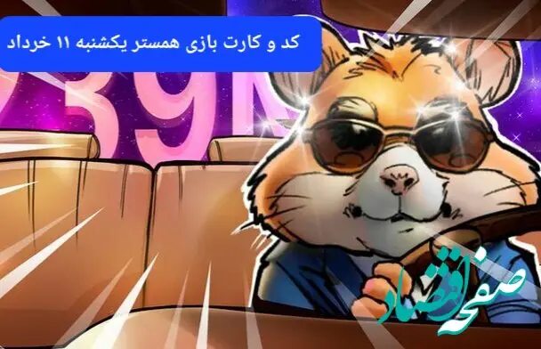 کد مورس و کارت‌ بازی همستر فصل جدید یکشنبه ۱۱ خرداد ۱۴۰۴