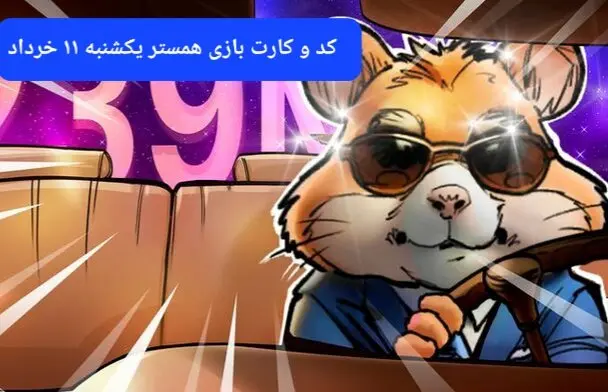 کد مورس و کارت‌ بازی همستر فصل جدید یکشنبه ۱۱ خرداد ۱۴۰۴