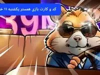 کد مورس و کارت‌ بازی همستر فصل جدید یکشنبه ۱۱ خرداد ۱۴۰۴