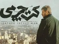 اسامی بازیگران فیلم کت چرمی + خلاصه داستان آن