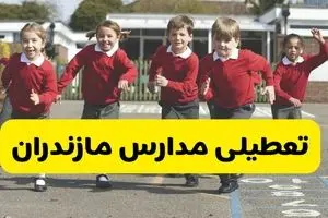 آیا مدارس مازندران شنبه ۹ اسفند ۱۴۰۴ تعطیل است؟ | تعطیلی مدارس ساری شنبه