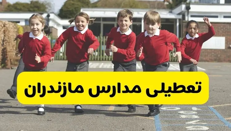 آیا مدارس مازندران شنبه ۹ اسفند ۱۴۰۴ تعطیل است؟ | تعطیلی مدارس ساری شنبه