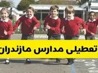 آیا مدارس مازندران شنبه ۹ اسفند ۱۴۰۴ تعطیل است؟ | تعطیلی مدارس ساری شنبه
