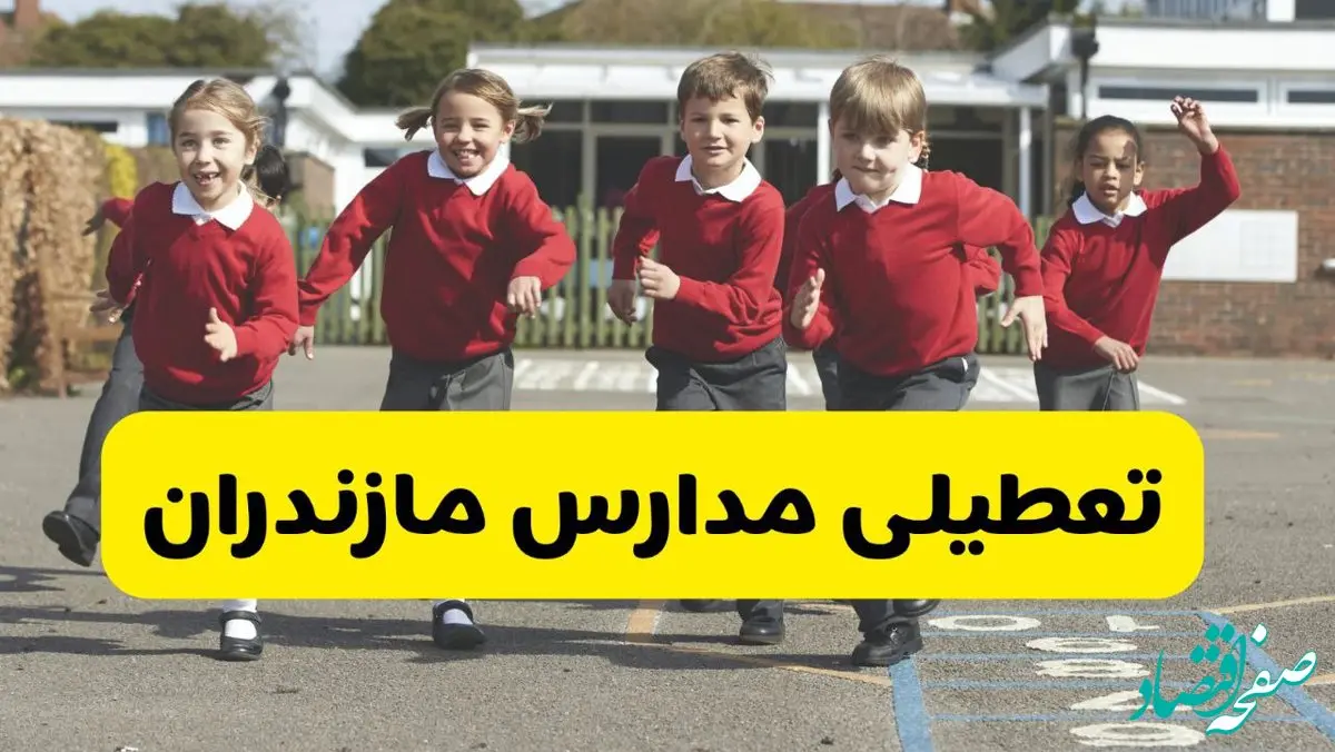 آیا مدارس مازندران شنبه ۹ اسفند ۱۴۰۴ تعطیل است؟ | تعطیلی مدارس ساری شنبه