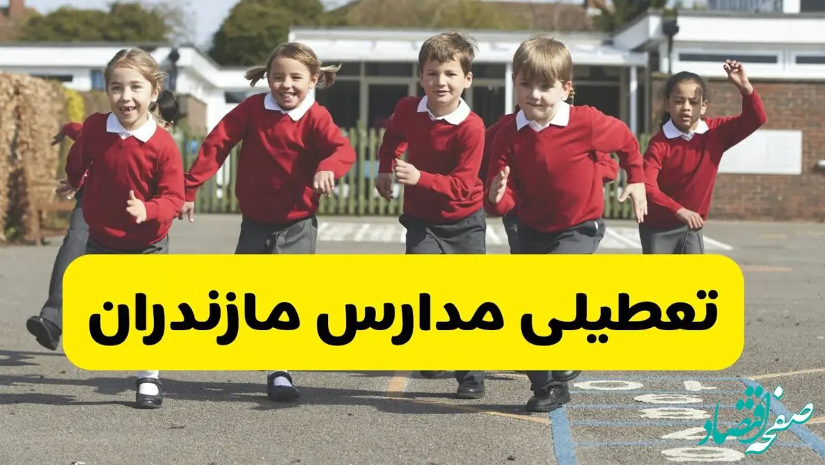 آیا مدارس مازندران شنبه ۹ اسفند ۱۴۰۴ تعطیل است؟ | تعطیلی مدارس ساری شنبه
