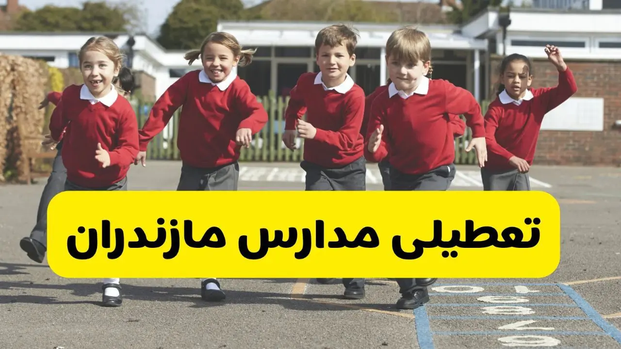 آیا مدارس مازندران شنبه ۹ اسفند ۱۴۰۴ تعطیل است؟ | تعطیلی مدارس ساری شنبه