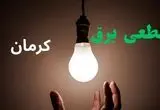 ساعت خاموشی برق کرمان فردا سه شنبه ۴ شهریور ماه ۱۴۰۴ + جدول قطعی برق کرمان سه شنبه اعلام شد