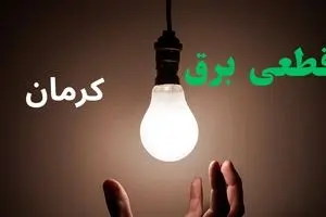 ساعت خاموشی برق کرمان فردا سه شنبه ۴ شهریور ماه ۱۴۰۴ + جدول قطعی برق کرمان سه شنبه اعلام شد