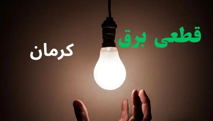 ساعت خاموشی برق کرمان فردا سه شنبه ۴ شهریور ماه ۱۴۰۴ + جدول قطعی برق کرمان سه شنبه اعلام شد