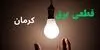 قطعی برق کرمان فردا شنبه ۲۱ شهریور + لینک