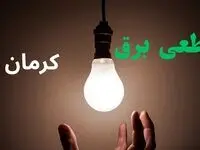ساعت خاموشی برق کرمان فردا سه شنبه ۴ شهریور ماه ۱۴۰۴ + جدول قطعی برق کرمان سه شنبه اعلام شد