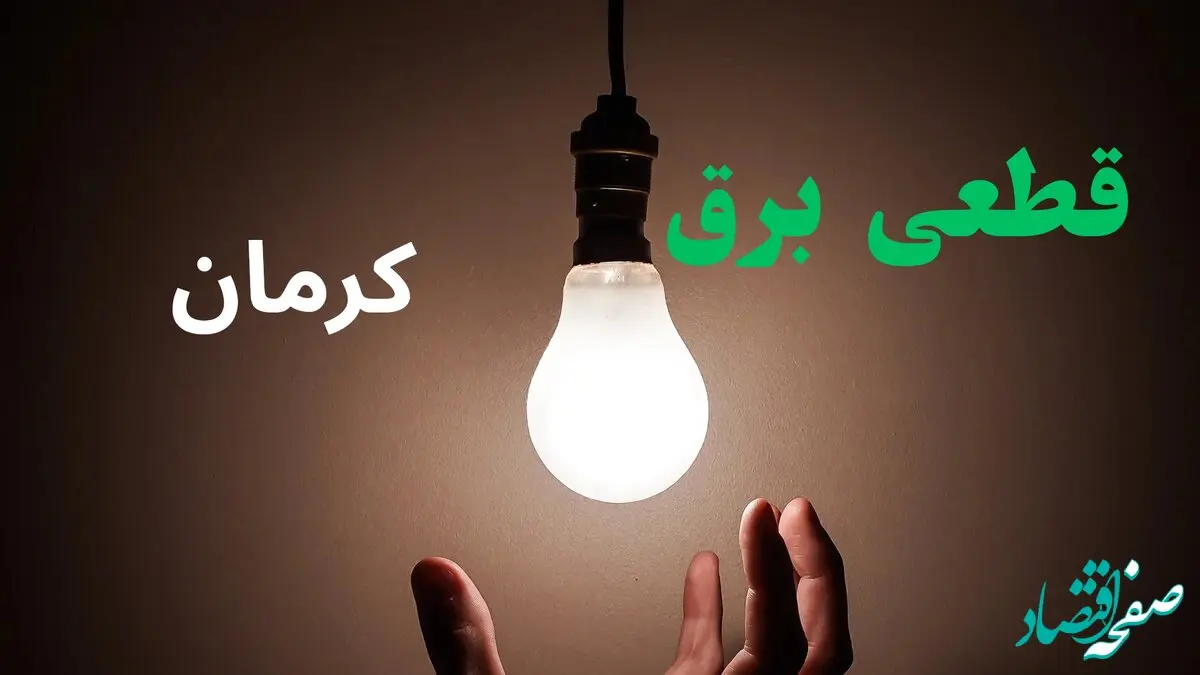 جدول پی دی اف قطعی برق کرمان امروز شنبه ۲۳ شهریور ماه ۱۴۰۴ | برق کدام مناطق قطع می شود؟ 