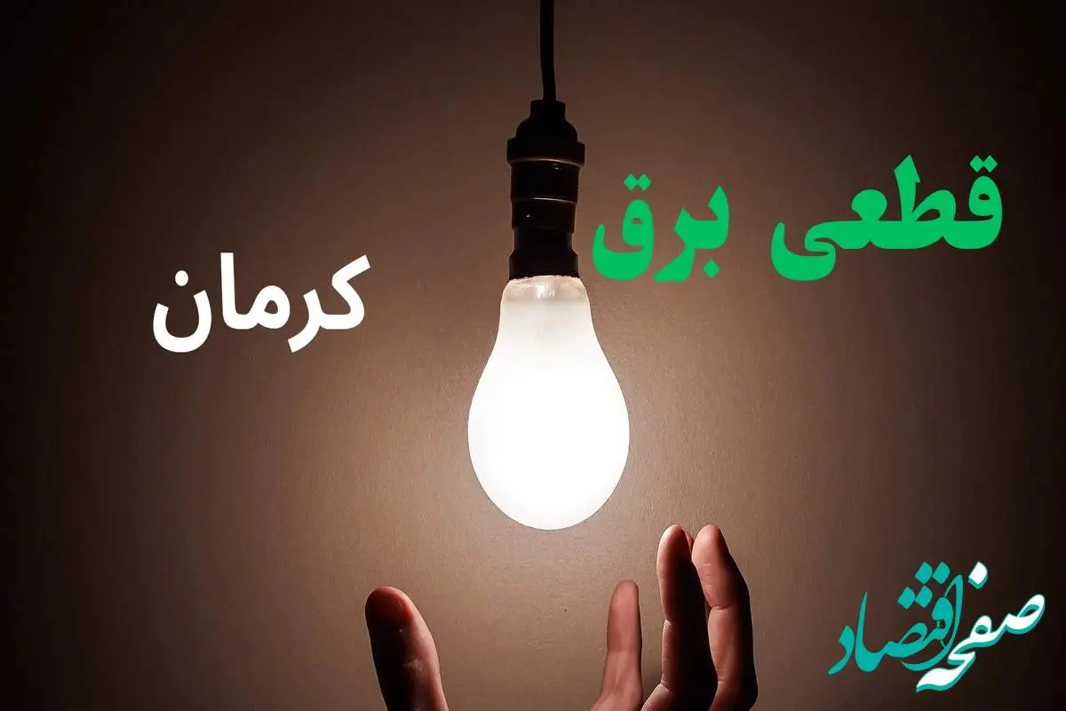 ساعت خاموشی برق کرمان فردا سه شنبه ۴ شهریور ماه ۱۴۰۴ + جدول قطعی برق کرمان سه شنبه اعلام شد