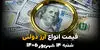 اینفوگرافی | قیمت ارز دولتی امروز شنبه ۱۴ شهریور ۱۴۰۵ | نرخ دلار و یورو دولتی + جدول