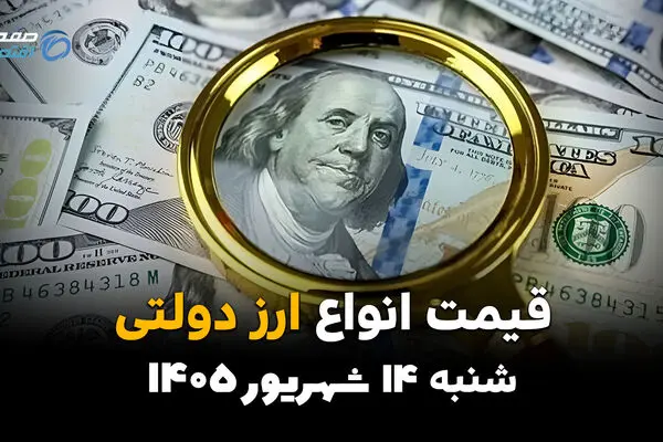 اینفوگرافی | قیمت ارز دولتی امروز شنبه ۱۴ شهریور ۱۴۰۵ | نرخ دلار و یورو دولتی + جدول