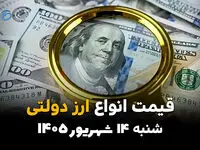 اینفوگرافی | قیمت ارز دولتی امروز شنبه ۱۴ شهریور ۱۴۰۵ | نرخ دلار و یورو دولتی + جدول