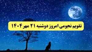 تقویم نجومی دوشنبه ۲۱ مهر ۱۴۰۴ / تقویم همسران دوشنبه ۲۱ مهر ۱۴۰۴