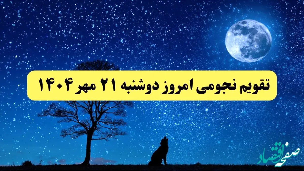 تقویم نجومی دوشنبه ۲۱ مهر ۱۴۰۴ / تقویم همسران دوشنبه ۲۱ مهر ۱۴۰۴