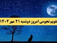 تقویم نجومی دوشنبه ۲۱ مهر ۱۴۰۴ / تقویم همسران دوشنبه ۲۱ مهر ۱۴۰۴