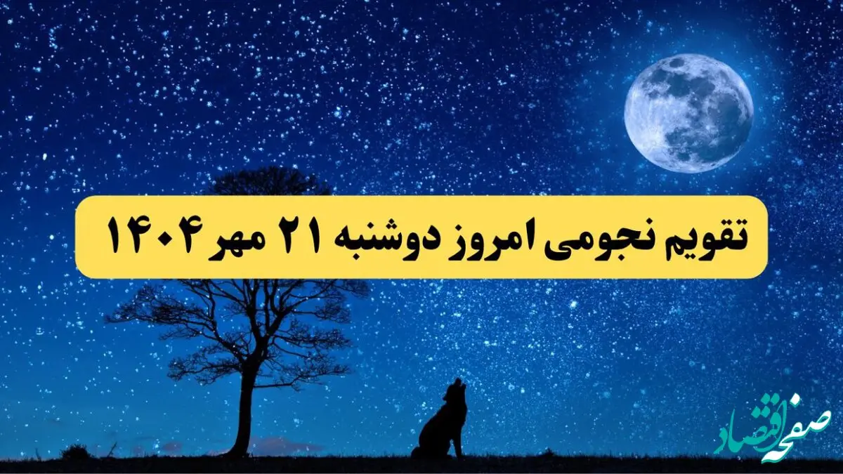تقویم نجومی دوشنبه ۲۱ مهر ۱۴۰۴ / تقویم همسران دوشنبه ۲۱ مهر ۱۴۰۴