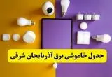 جدول خاموشی برق آذربایجان شرقی فردا شنبه ۲۰ اردیبهشت ۱۴۰۴ | ساعات قطعی برق تبریز شنبه بیستم اردیبهشت ۱۴۰۴ | لینک دانلود اپلیکیشن برق من