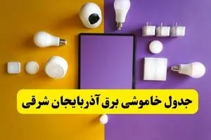 جدول خاموشی برق آذربایجان شرقی فردا شنبه ۲۰ اردیبهشت ۱۴۰۴ | ساعات قطعی برق تبریز شنبه بیستم اردیبهشت ۱۴۰۴ | لینک دانلود اپلیکیشن برق من