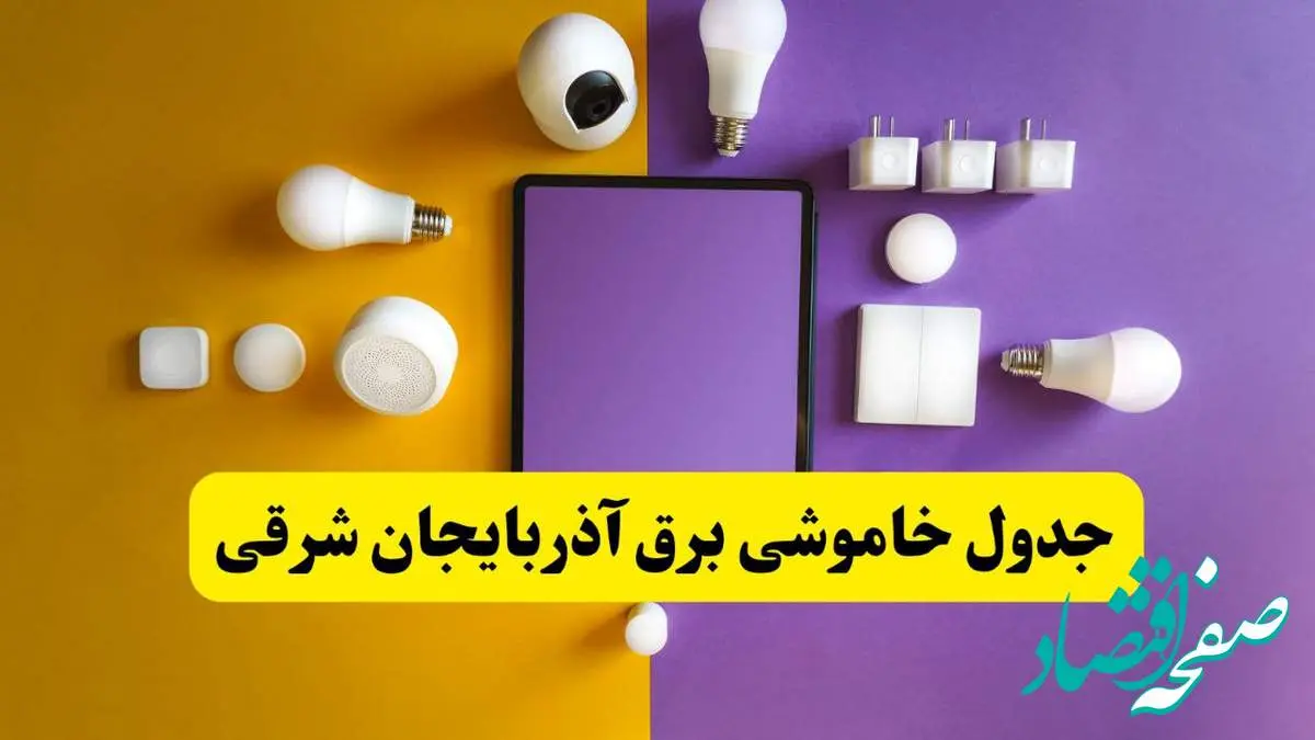 جدول خاموشی برق آذربایجان شرقی فردا شنبه ۲۰ اردیبهشت ۱۴۰۴ | ساعات قطعی برق تبریز شنبه بیستم اردیبهشت ۱۴۰۴ | لینک دانلود اپلیکیشن برق من
