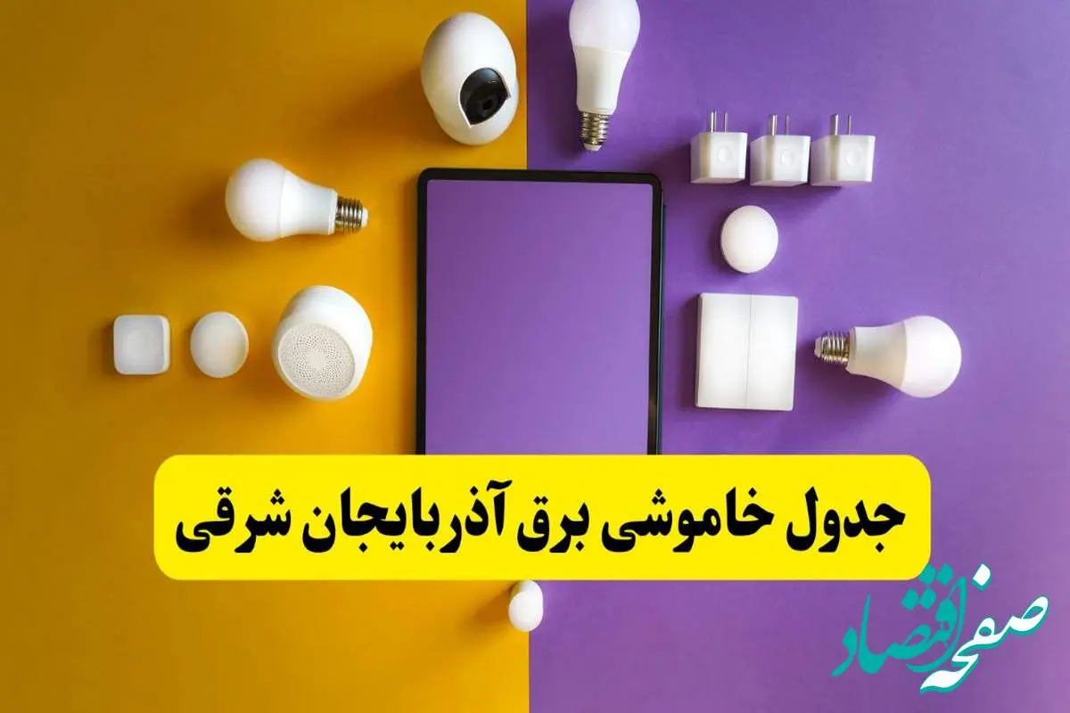 برنامه قطعی برق استان آذربایجان شرقی تغییر کرد | جدول خاموشی برق تبریز جمعه ۹ خرداد ۱۴۰۴ + ساعت قطع برق شهرستانهای آذربایجان شرقی جمعه ۹ خرداد