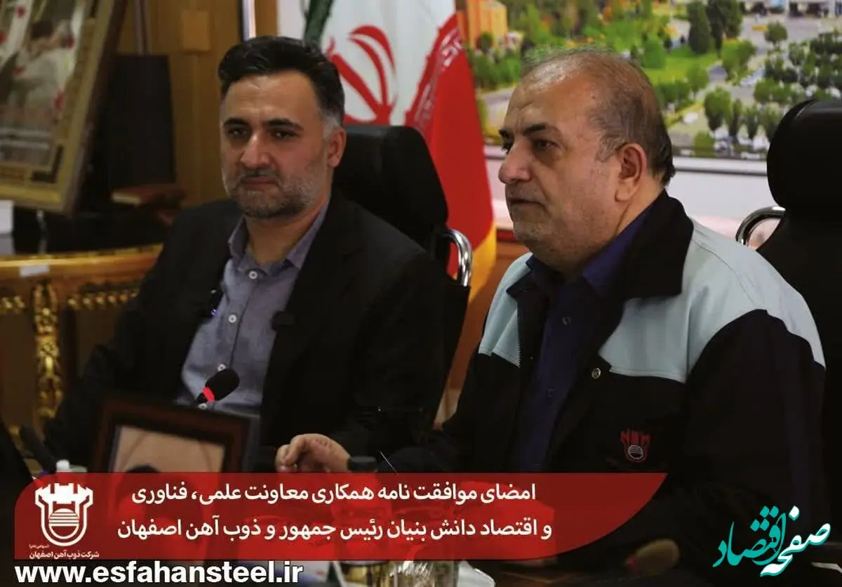 امضای موافقت نامه همکاری معاونت علمی، فناوری و اقتصاد دانش بنیان رئیس جمهور و ذوب آهن اصفهان