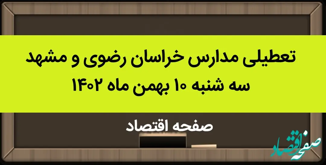 مدارس خراسان رضوی و مشهد فردا سه شنبه ۱۰ بهمن ماه ۱۴۰۲ تعطیل است؟ | تعطیلی مدارس مشهد سه شنبه ۱۰ بهمن ماه ۱۴۰۲