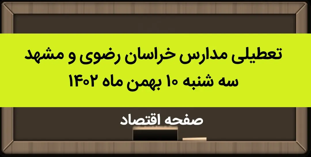 مدارس خراسان رضوی و مشهد فردا سه شنبه ۱۰ بهمن ماه ۱۴۰۲ تعطیل است؟ | تعطیلی مدارس مشهد سه شنبه ۱۰ بهمن ماه ۱۴۰۲