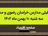 مدارس خراسان رضوی و مشهد فردا سه شنبه ۱۰ بهمن ماه ۱۴۰۲ تعطیل است؟ | تعطیلی مدارس مشهد سه شنبه ۱۰ بهمن ماه ۱۴۰۲