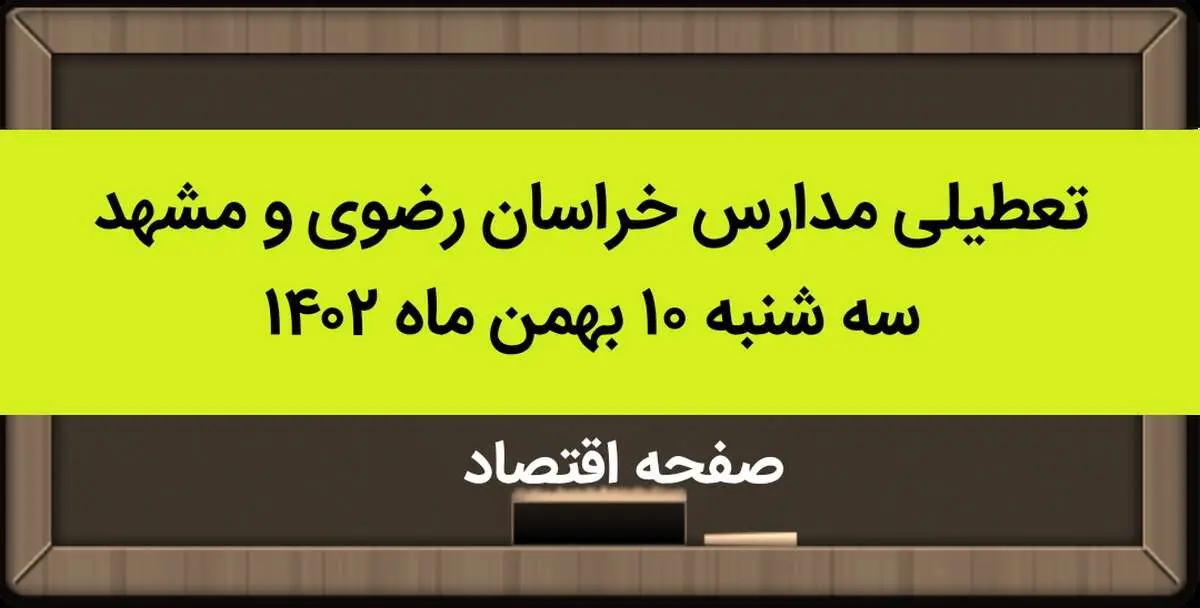 مدارس خراسان رضوی و مشهد فردا سه شنبه ۱۰ بهمن ماه ۱۴۰۲ تعطیل است؟ | تعطیلی مدارس مشهد سه شنبه ۱۰ بهمن ماه ۱۴۰۲