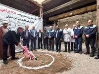 آغازعملیات پروژه ICU جراحی بیمارستان شهید مطهری ذوب‌آهن اصفهان