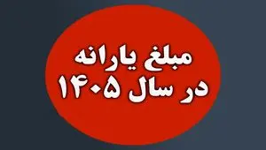 خبر فوری | تکلیف یارانه‌ها در ۱۴۰۵؛ عدد نهایی چقدر است؟ + جدول
