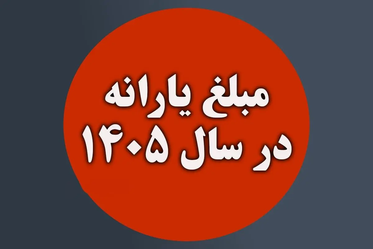 خبر فوری | تکلیف یارانه‌ها در ۱۴۰۵؛ عدد نهایی چقدر است؟ + جدول
