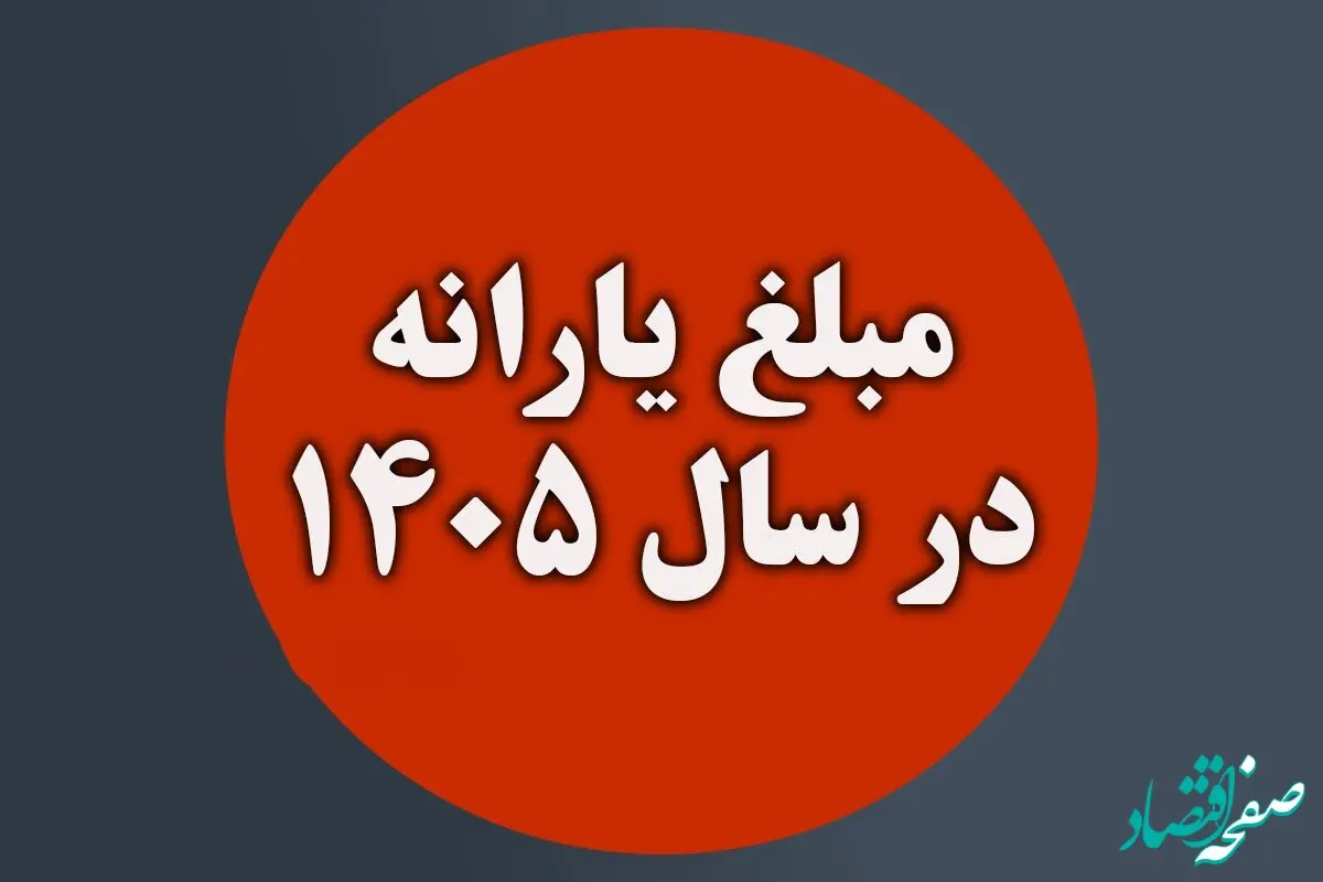 خبر فوری | تکلیف یارانه‌ها در ۱۴۰۵؛ عدد نهایی چقدر است؟ + جدول