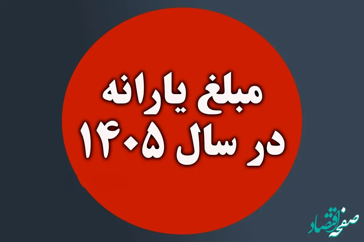 خبر فوری | تکلیف یارانه‌ها در ۱۴۰۵؛ عدد نهایی چقدر است؟ + جدول