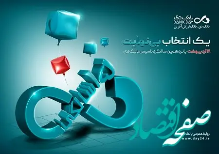 بانک دی ۱۵ ساله شد؛ مسیر ارزش‌آفرینی با اتکاء به اعتماد مردم و تعهد ماندگار