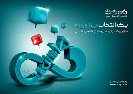 بانک دی ۱۵ ساله شد؛ مسیر ارزش‌آفرینی با اتکاء به اعتماد مردم و تعهد ماندگار
