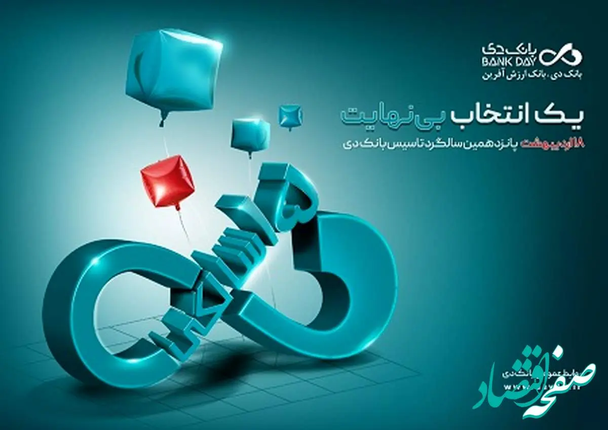 بانک دی ۱۵ ساله شد؛ مسیر ارزشآفرینی با اتکاء به اعتماد مردم و تعهد ماندگار