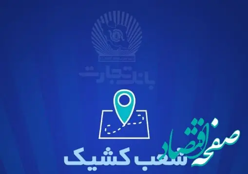 شعب کشیک بانک تجارت برای روز پنج‌شنبه ‌یکم خرداد