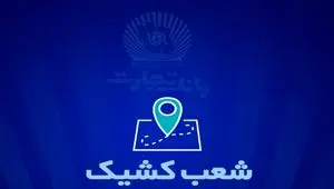 شعب کشیک بانک تجارت برای روز پنج‌شنبه ‌یکم خرداد