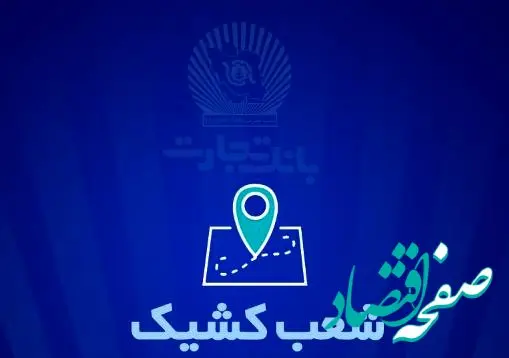 شعب کشیک بانک تجارت برای روز پنج‌شنبه ‌یکم خرداد