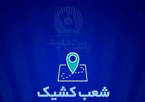 شعب کشیک بانک تجارت برای روز پنج‌شنبه ‌یکم خرداد