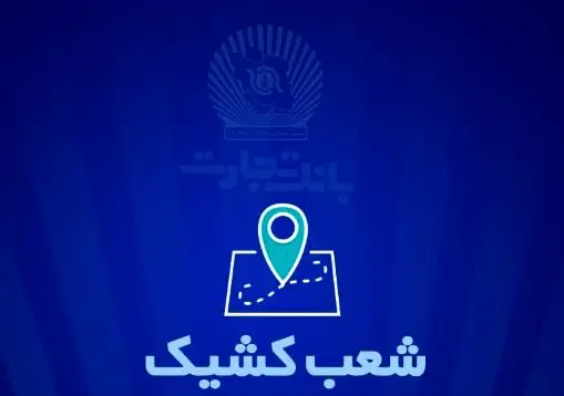 شعب کشیک بانک تجارت برای روز پنج‌شنبه ‌یکم خرداد