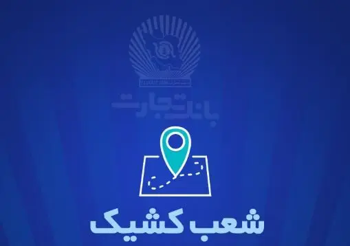 شعب کشیک بانک تجارت برای روز پنج‌شنبه ‌یکم خرداد