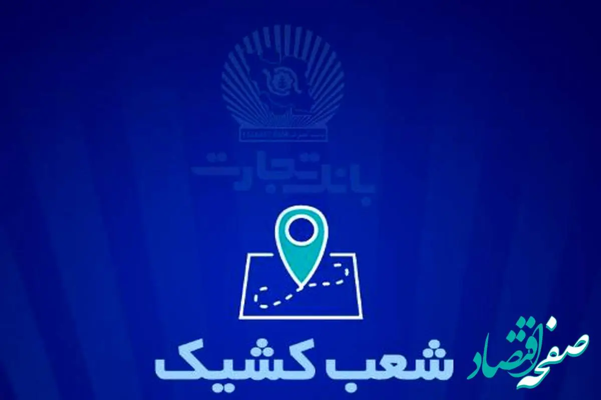 شعب کشیک بانک تجارت برای روز پنجشنبه یکم خرداد