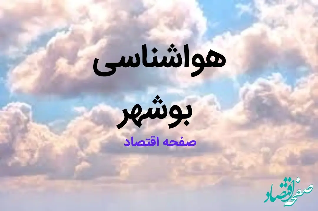 پیش بینی وضعیت آب و هوا بوشهر فردا ۱۰ اسفند ۱۴۰۳ | اخبار هواشناسی بوشهر طی ۲۴ ساعت آینده